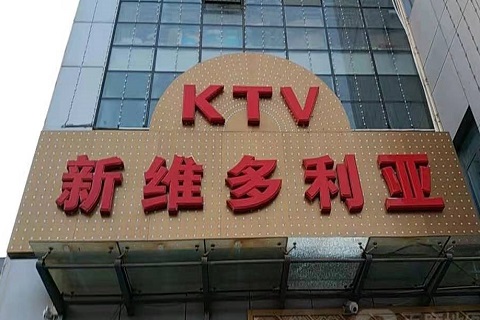 靖江维多利亚KTV消费价格